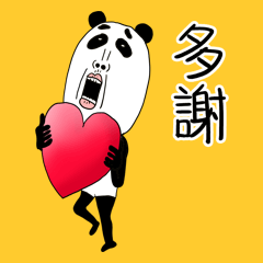 可爱的熊猫！熊猫！熊猫！1