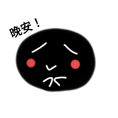 日常問候貼圖(ㆁωㆁ)