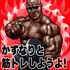 Kazunari dedicated Muscle training Big