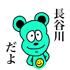 長谷川 bear R-habit