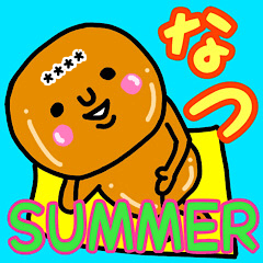 暑い夏の大切な毎日に使える♡名前かすたむ