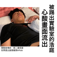 839實驗室生活