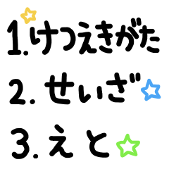 けつえきがた/12せいざ/12えと/うらない