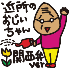Neighboring old man Kansai dialect ver