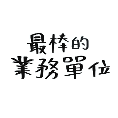 保險業務石小磊的一天-3