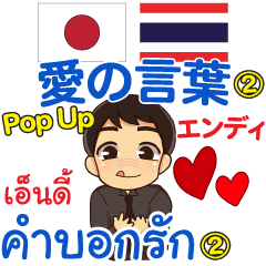 Endi words of love2 Pop-up Thai-Japanese