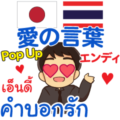 Endi words of love Pop-up Thai-Japanese