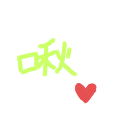 文字符號好好玩♡