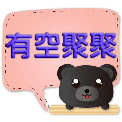 3D字實用可愛黑熊 繽紛對話框
