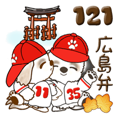 シーズー犬 121『広島弁』