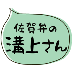 SAGA dialect Sticker for MIZOKAMI