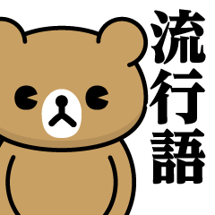DO-M Bear / buzzword sticker