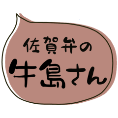 SAGA dialect Sticker for USHIJIMA