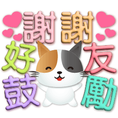 3D font-cute Calico cat-caring greetings