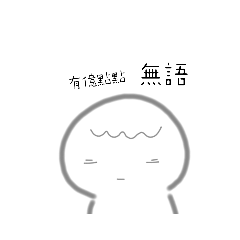 饅頭大軍