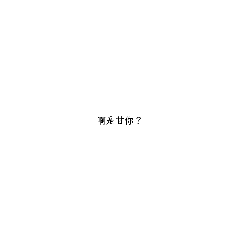 慣用台詞