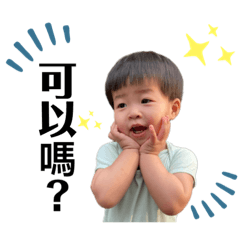 可愛的小晏仔～