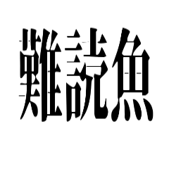 Difficult Kanji Of SAKANA