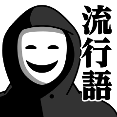 Mask group sticker (buzzword)