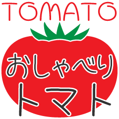 [Greeting sticker]talking tomato