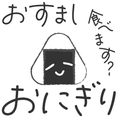 [Greeting sticker] Osumashi rice ball