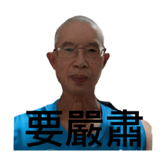 群組老人專用貼圖