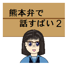 I speak in the Kumamoto dialect. PART2