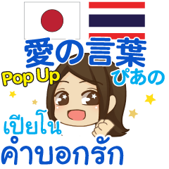Piano words of love Pop-up Thai-Japanese