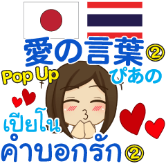 ぴあの 愛の言葉② Pop-up タイ語·日本語 - LINE スタンプ | LINE STORE