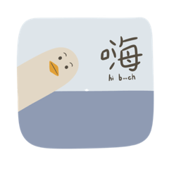 他應該是鴨子