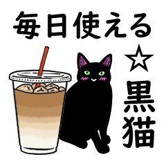 毎日使える☆シンプル黒猫