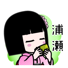 浦瀬（デカ文字）のLINEスタンプ