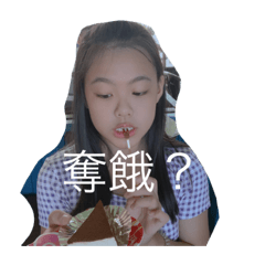 開心の妞&漂亮の媽媽