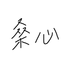 手寫字-先來個放棄篇