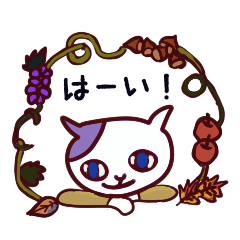秋の食べ物と猫ミイネの日常生活