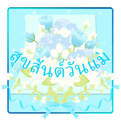(タイ語) 母の日! 誕生日! 花が咲く