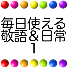 レインボーカラフル毎日使える日常＆敬語1