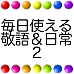 レインボーカラフル毎日使える日常＆敬語2