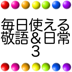 レインボーカラフル毎日使える日常＆敬語3