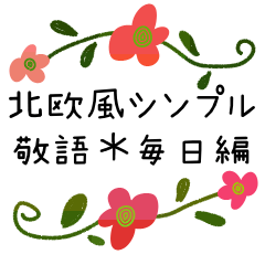 北欧風シンプル敬語✳︎お花いっぱい一言編