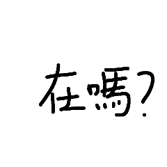 在嗎？日常用語