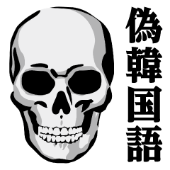 Skull / fake Korean sticker