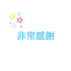 小旻的可愛文字貼圖3