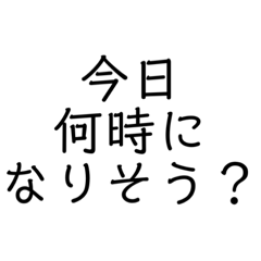 ドライな嫁が旦那に送る日常スタンプ