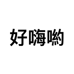 人人適用