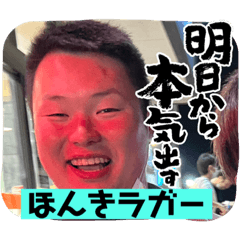 今日のラガー ３