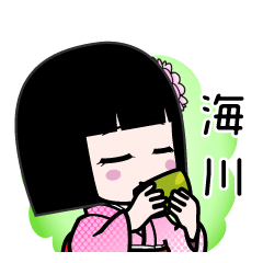 海川（デカ文字）のLINEスタンプ