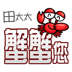 Mrs. Tian crab you (thank you)