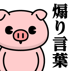 just a pig - agitation sticker