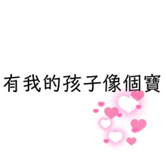 有我的孩子像個寶